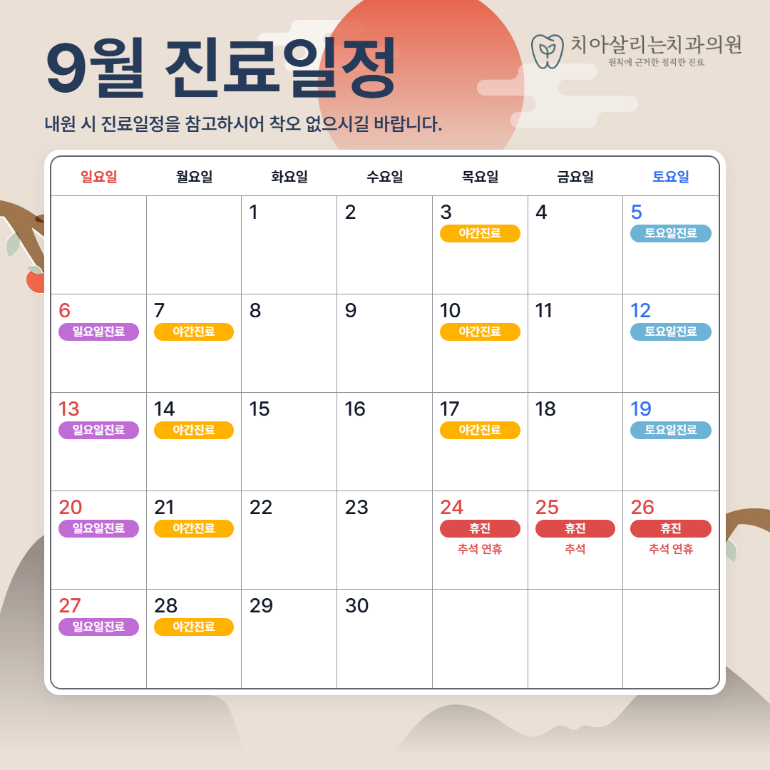 %25EC%25B9%2598%25EC%2595%2584%25EC%2582%25B4%25EB%25A6%25AC%25EB%258A%2594%25EC%25B9%2598%25EA%25B3%25BC_2026%25EB%2585%2584_09%25EC%259B%2594_%25EC%25A7%2584%25EB%25A3%258C%25EC%259D%25BC%25EC%25A0%2595_1080x1080.png