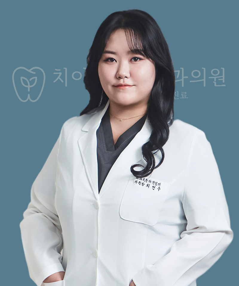 최연수 원장